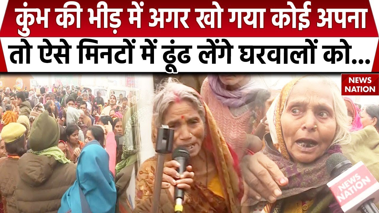 Mahakumbh 2025: कुंभ में परिजन से अलग हुए तो इस तरह मिनटों में लगाया जा सकता है पता! | Prayagraj