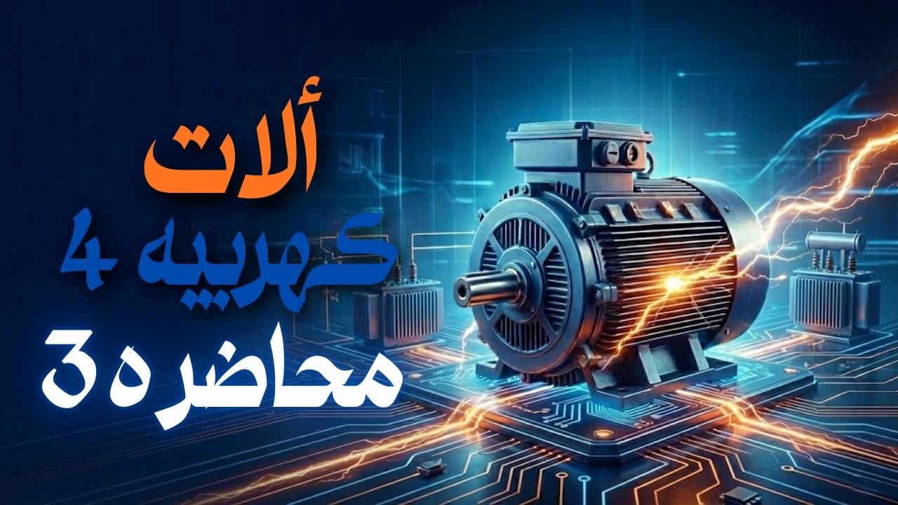 محاضره 3 الات كهربيه 4