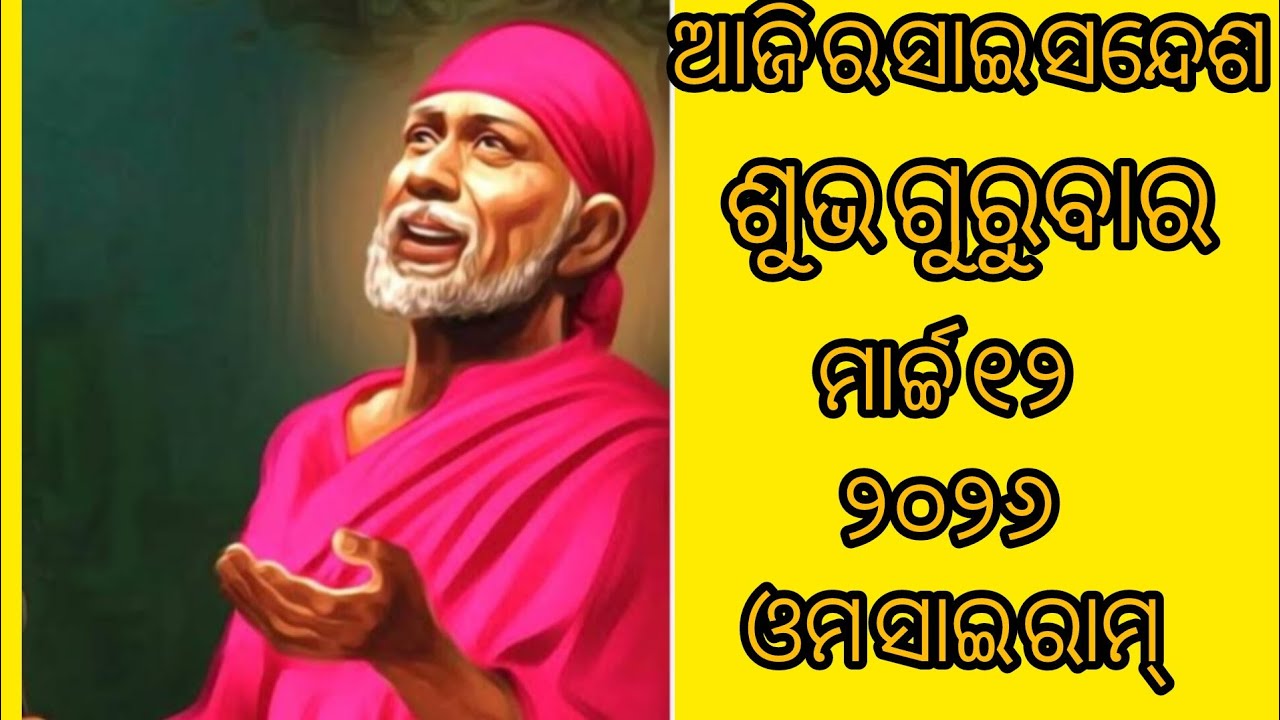 ଗୁରୁବାର ସାଇ ସନ୍ଦେଶ 🙏🌺🌺🙏sai Sandesh 🙏🌺🌺🙏@Ipsitavlogs