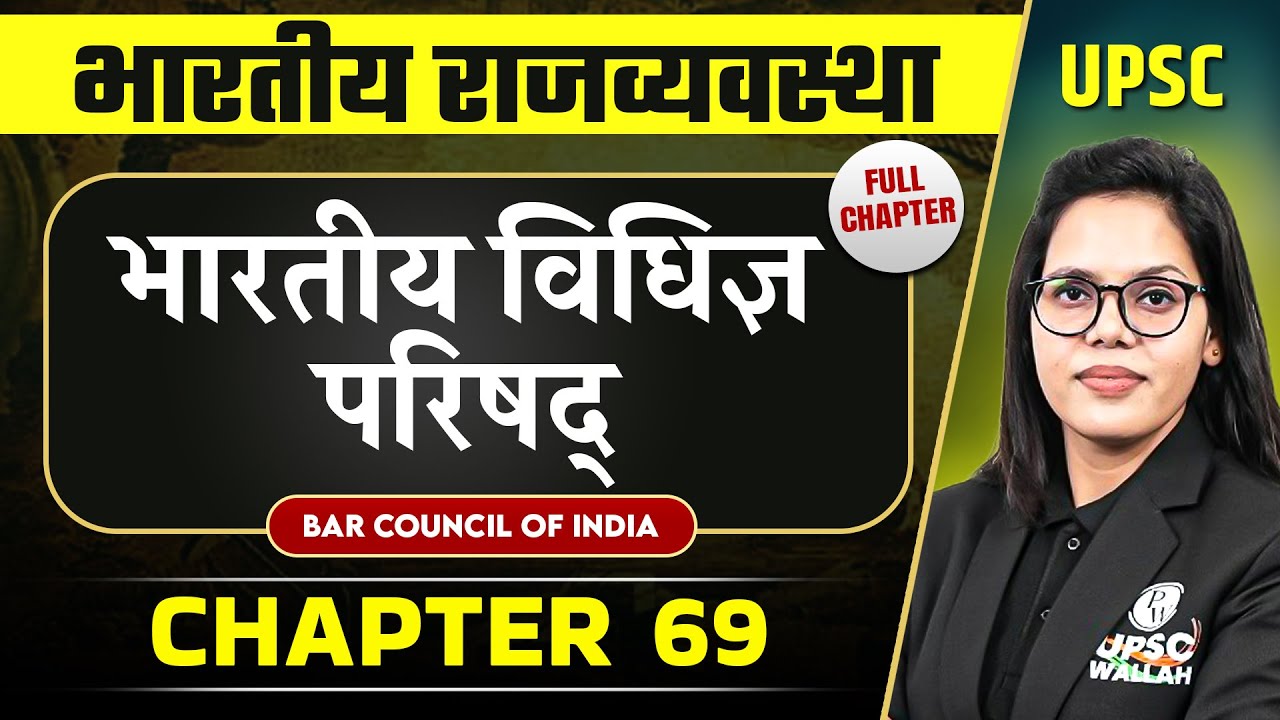 भारतीय विधिज्ञ परिषद् (Bar Council of&nbsp;India) FULL CHAPTER | Complete Indian Polity - Chapter 69