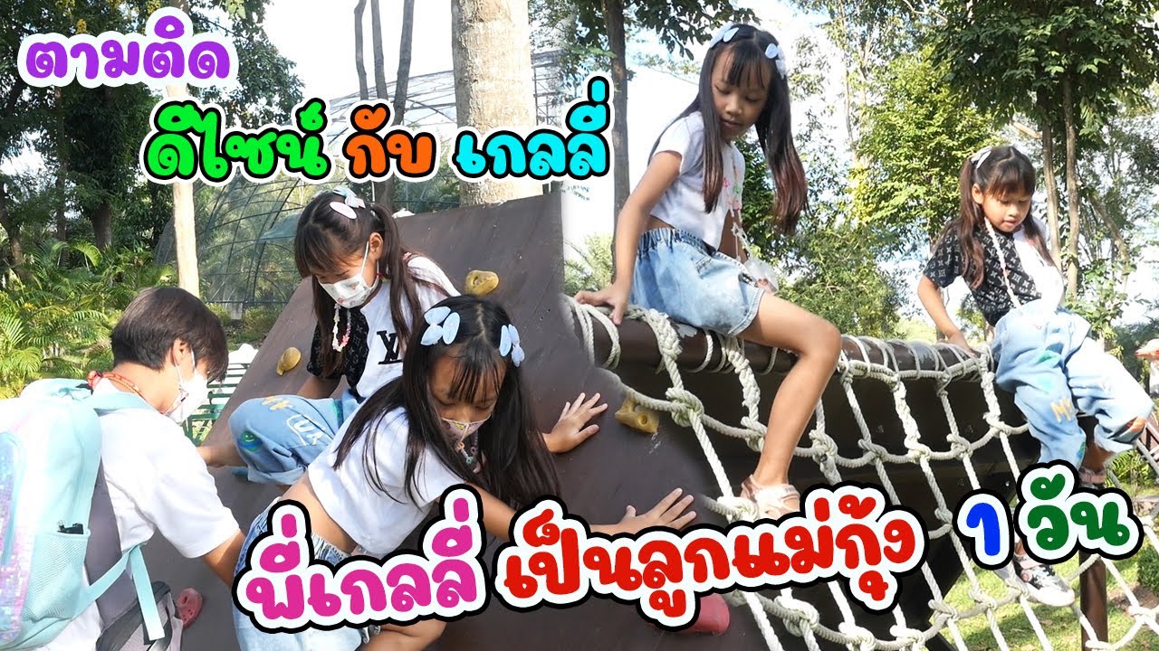 เมื่อแม่เกดฝากพี่เกลลี่ไว้กับแม่กุ้ง 1 วัน งานนี้จะรอดมั้ย!! พ่อป๋องจะไหวรึป่าว??