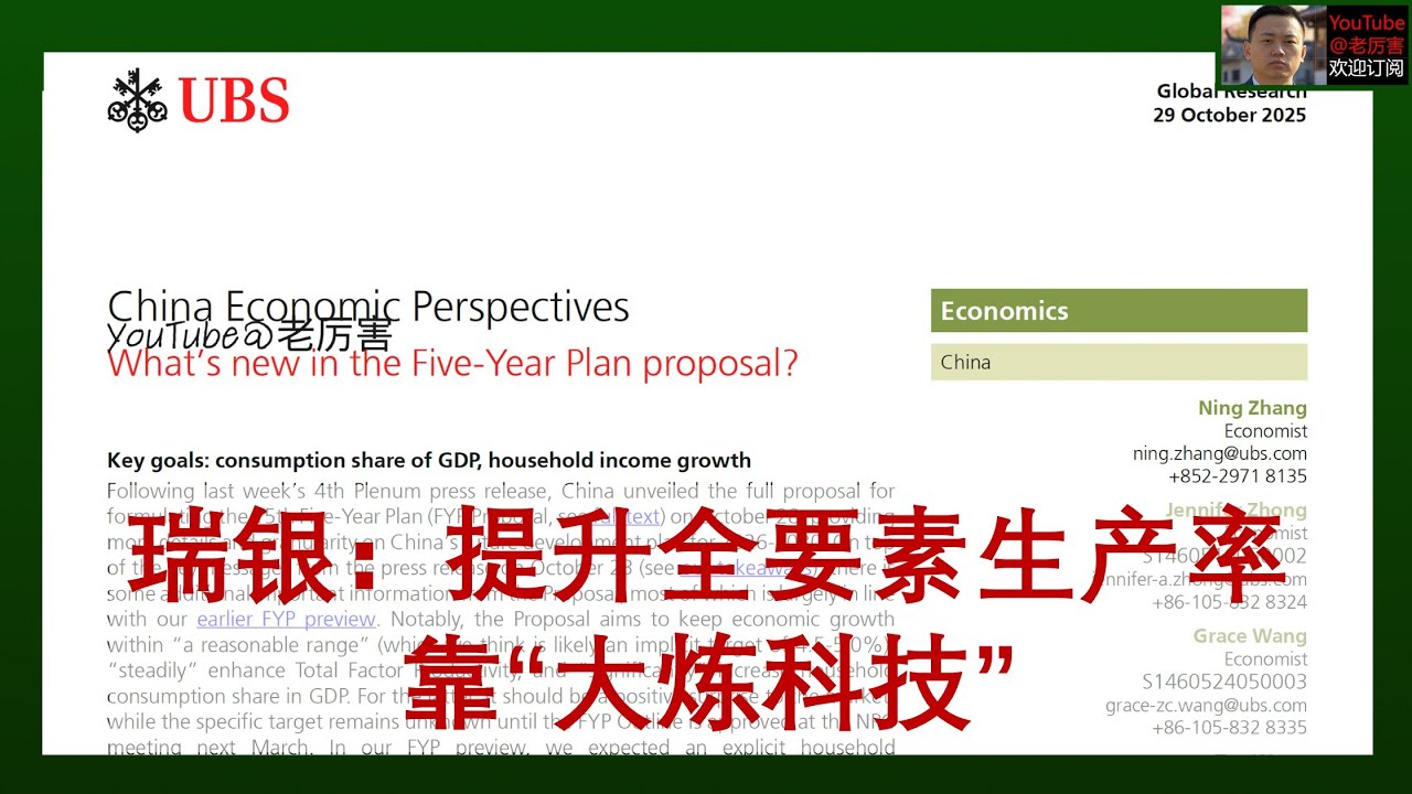 「瑞银研报解读」20251029：十五五规划建议的增量信息，提及&ldquo;居民消费率&rdquo;是超预期利好，&ldquo;全要素生产率&rdquo;提升靠大炼科技｜外资研报｜宏观｜经济｜四中全会｜财经｜经济体制改革｜