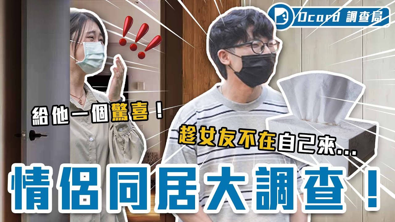 愛看另一半上廁所？男友DIY被發現！情侶同居是加分還是扣分？【情侶同居大調查】Dcard調查局｜Dcard.Video