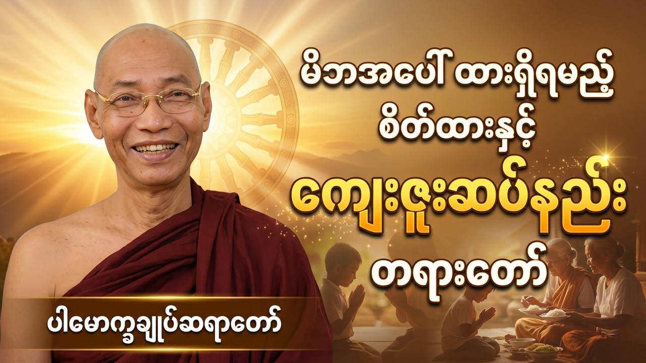 မိဘကျေးဇူးမဆပ်ရသေးရင် ဒီတရားတော်ကို တစ်ခေါက်လောက်နာယူကြည့်ပါ #ပါချုပ်ဆရာတော်ကြီး #တရားတော်