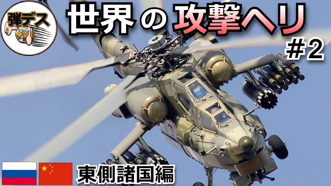 世界の攻撃ヘリ「ロシアなどの東側諸国編」ハボックやハインド【#2】【ゆっくり解説】 【ゆっくり解説】