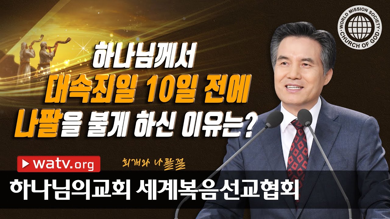 [하나님의교회 설교] 회개와 나팔절 | 하나님의 교회