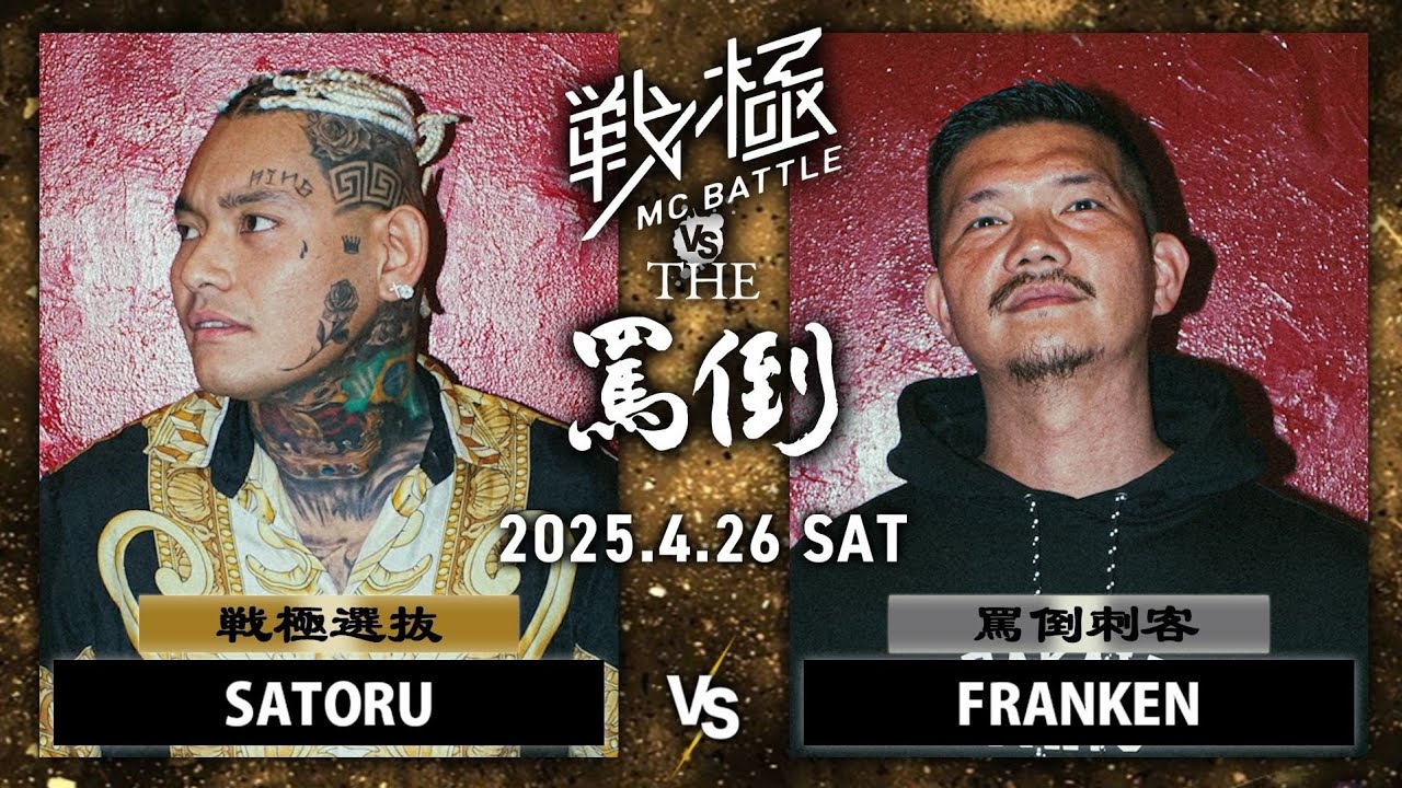 SATORU vs FRANKEN | 戦極MCBATTLE vs THE罵倒 2025特別編 (2025.4.26)