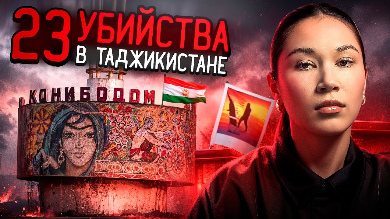 Кто уб*вал семьи по ночам в Таджикистане? 23 убийства | Дело раскрыто