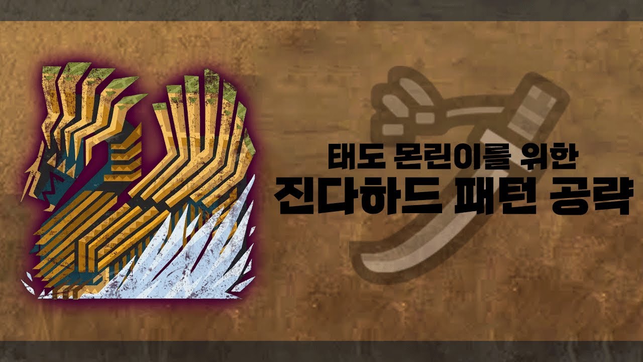 몬헌 와일즈 태도 진다하드 실전 공략 풀영상 _ 몬린이들의 수렵 성공을 위한 가이드 [MHWs]