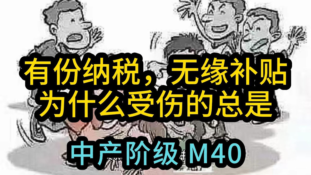 马来西亚中产阶级：税负重压下的生活挑战。全球中产阶级的崛起与福利缺失之谜
