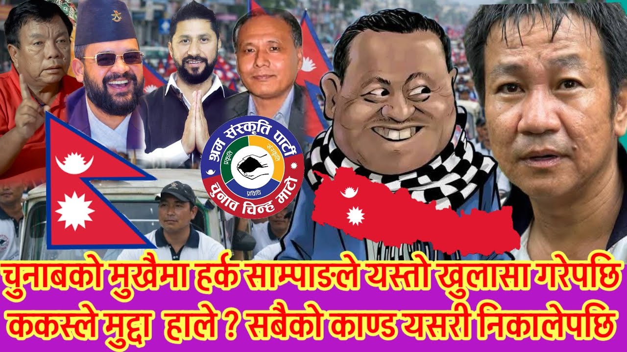 हर्क साम्पाङले चुनाबको मुखैमा खोले मुद्दा लाउनेको खुलासा 😱 बिरोध ककस्ले गरे नामै तोकेपछि भयो तहल्का😱