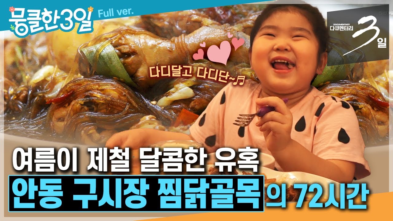 [다큐3일⭑Full] ‘초복’은 지났지만 다가올 ‘중복•말복’ 🍗 ‘복날’엔 여름철 별미 ‘찜닭’이 제격!! 😘 ‘안동 구시장 찜닭골목'의 72시간 | KBS 방송