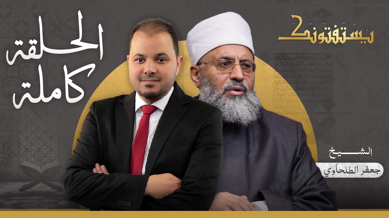 حلقة يستفتونك بتاريخ 17-02-2026 مع الدكتور جعفر الطلحاوي في ضيافة طارق اللبان