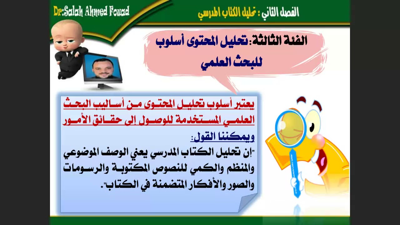 د.صلاح أحمد فؤاد ... الجزء الأول من الفصل الثاني : تحليل الكتاب المدرسي