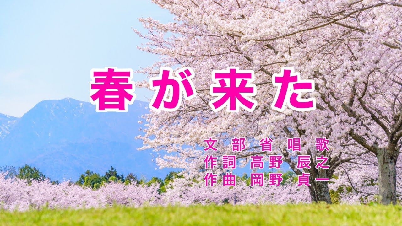 春が来た｜歌詞付き｜日本の歌百選｜春が来た 春が来た どこに来た