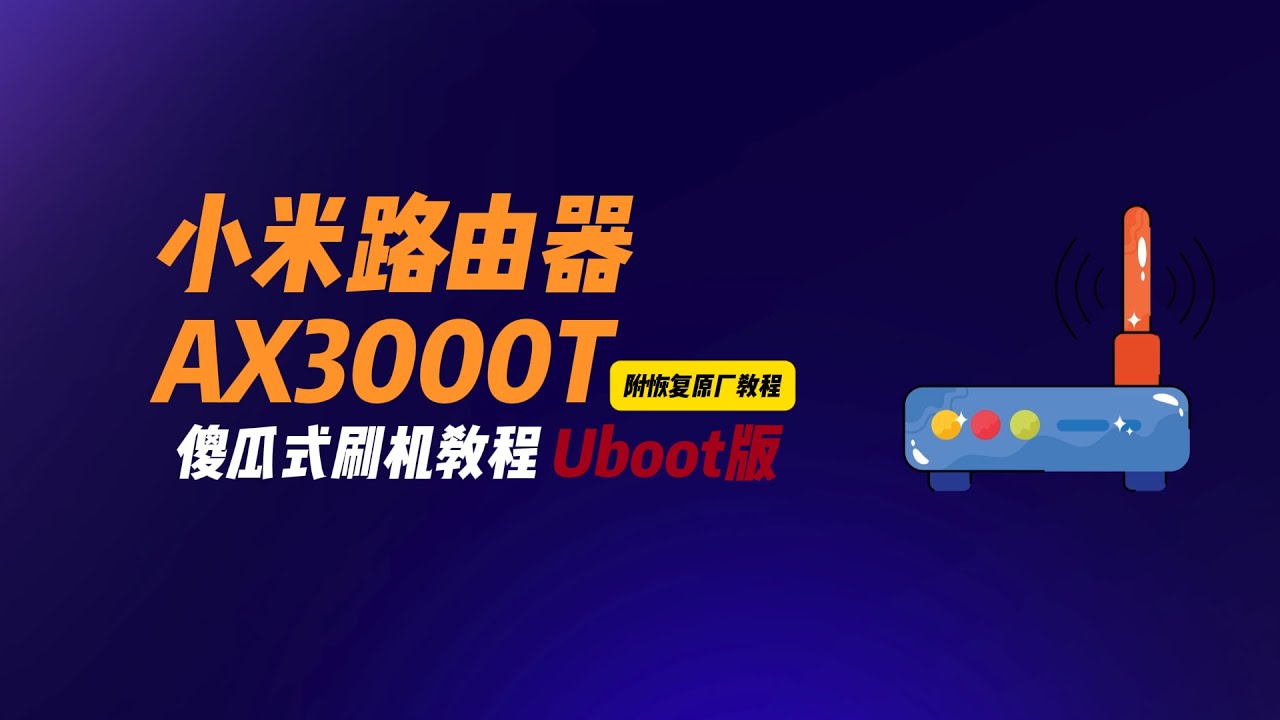 小米AX3000T一键刷OpenWRT，傻瓜式刷机教程V1V2版通用，附恢复原厂教程，保值拉满