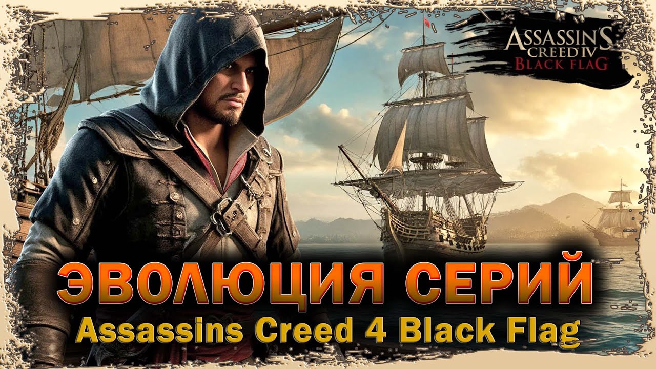 ✦➤МЫ ДЕЙСТВУЕМ ВО ТЬМЕ РАДИ СВЕТА➤ASSASSIN’S CREED IV BLACK FLAG➤ГЛАВА 5➤ПОГРУЖЕНИЕ В МИР ПИРАТОВ➤