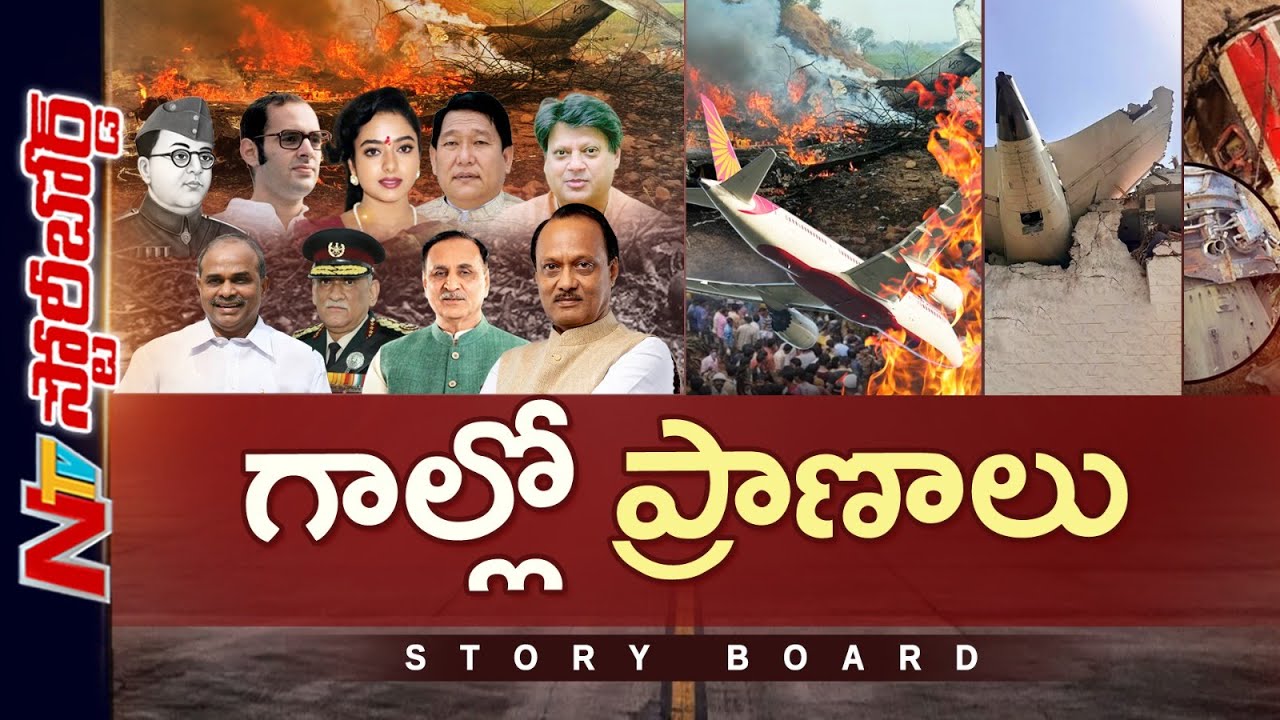 ప్రముఖులకు మృ*త్యుశకటాలుగా మారుతున్న విమానాలు | Story Board | NTV Now