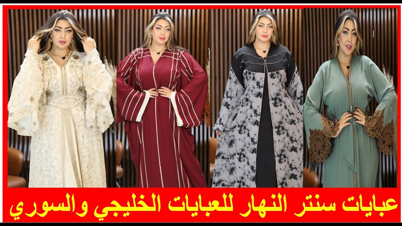 #أحدث_عبايات_خليجية_من_سنتر_النهار_للعبايات_الخليجي/#قناة_عبايات_مصر-Egypt_Abayat #عبايات_ في_ مص