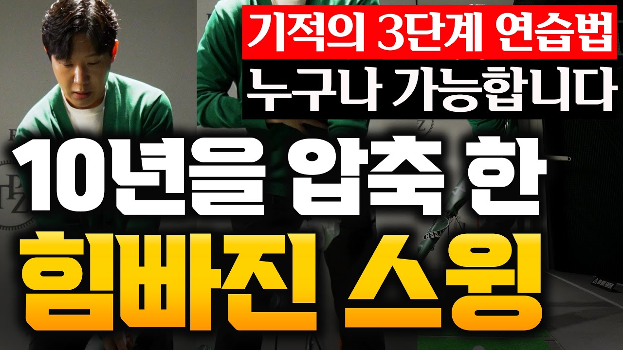 힘 여기에는 꽉 주셔야 합니다. 초등학생도 이해할 수 있는 쉬운 레슨 출근길 Golflesson 허석프로