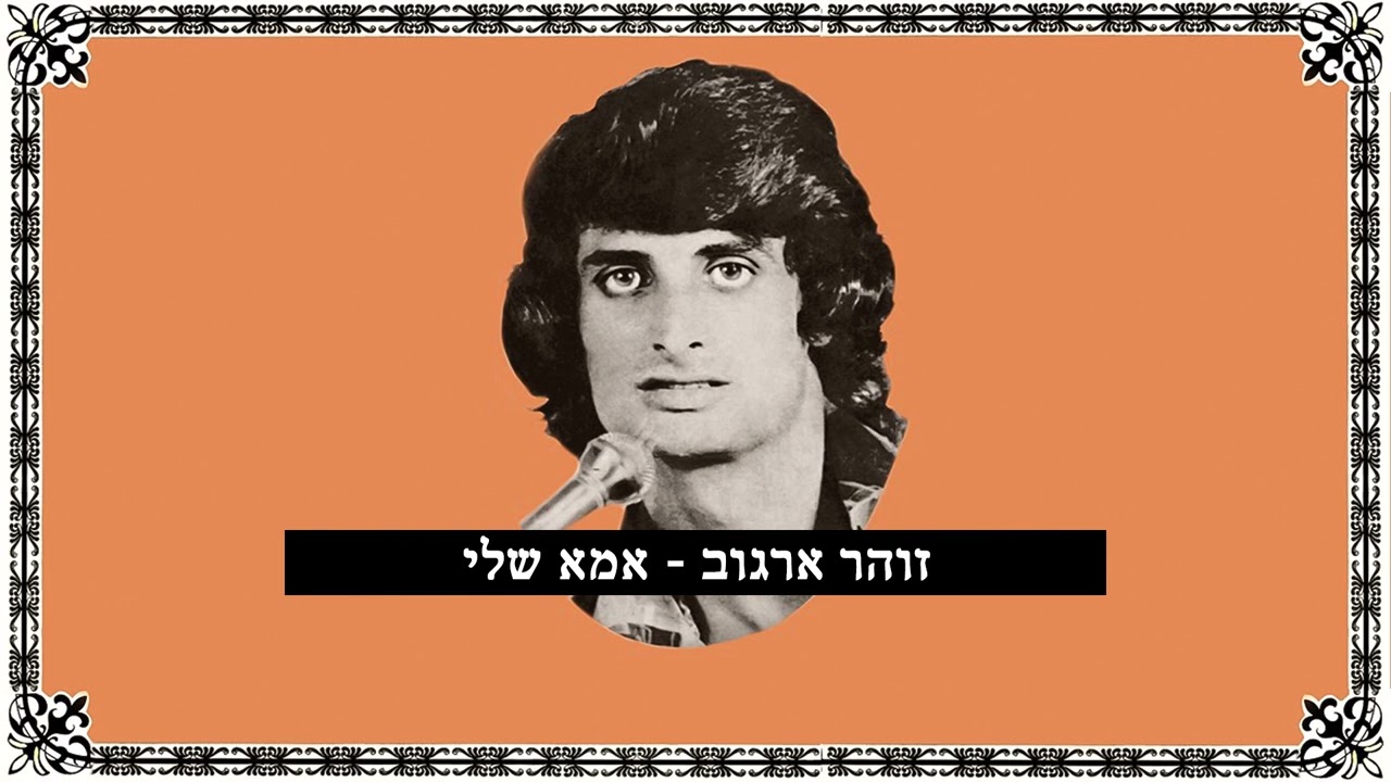 זוהר ארגוב - אמא שלי