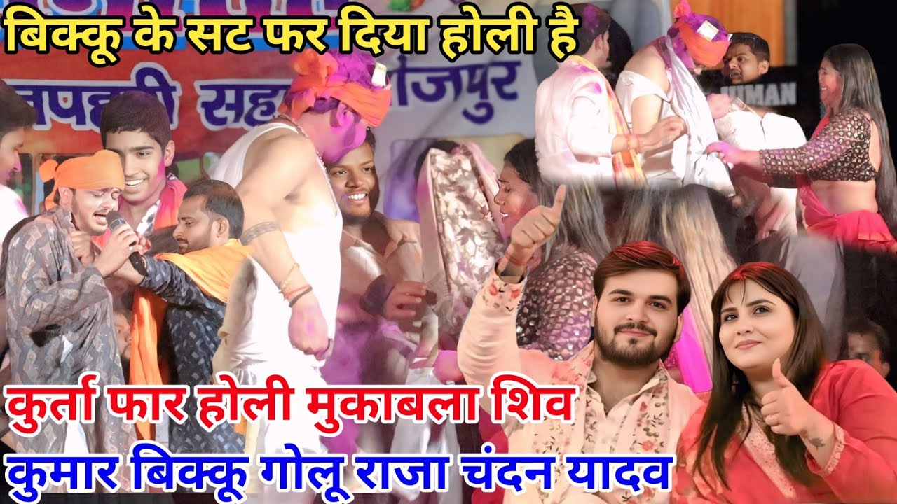 कुर्ता फार होली मुकाबला शिव कुमार बिक्कू गोलू राजा चंदन यादव कंपहरी में 