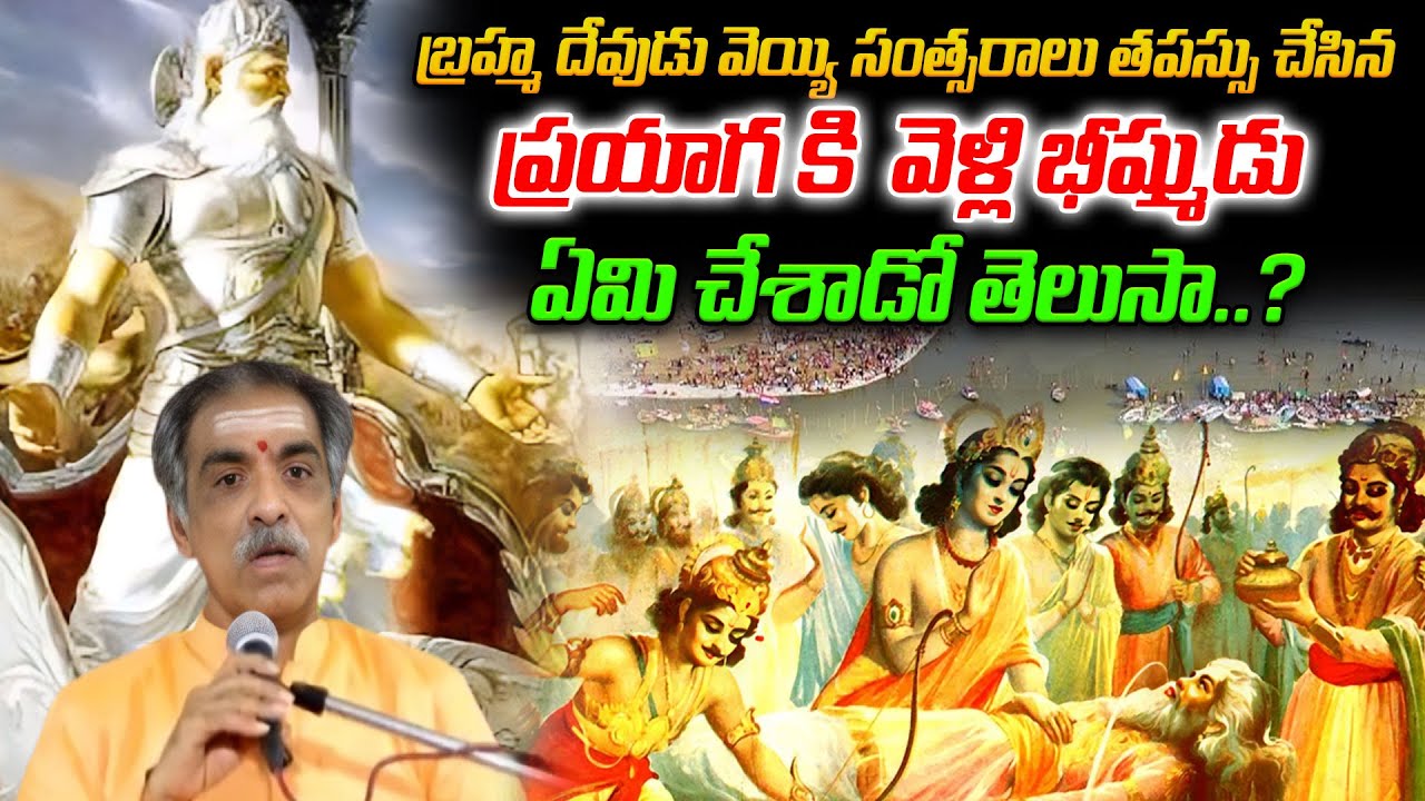 ప్రయాగ కి  వెళ్లి భీష్ముడు ఏమి చేశాడో తెలుసా..? | Sampoorna Padma Puranam | Mahaa Bhakti
