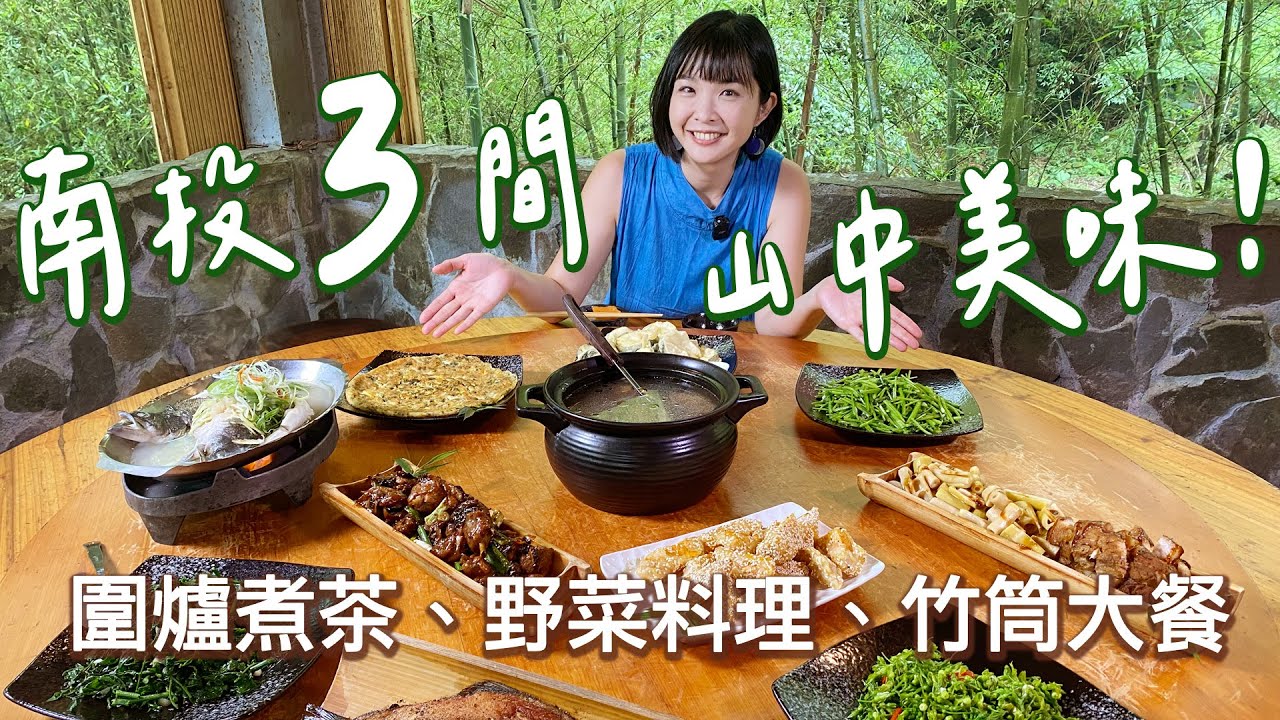 【南投美食】3間鹿谷溪頭的山間美味！圍爐一起煮茶的茶文化體驗、根莖葉花都入菜的山間野菜、滿桌都用竹筒料理的竹筒大餐！南投出遊或招待外國朋友都超適合的台灣飲食體驗！｜1000步的繽紛台灣 Ep449