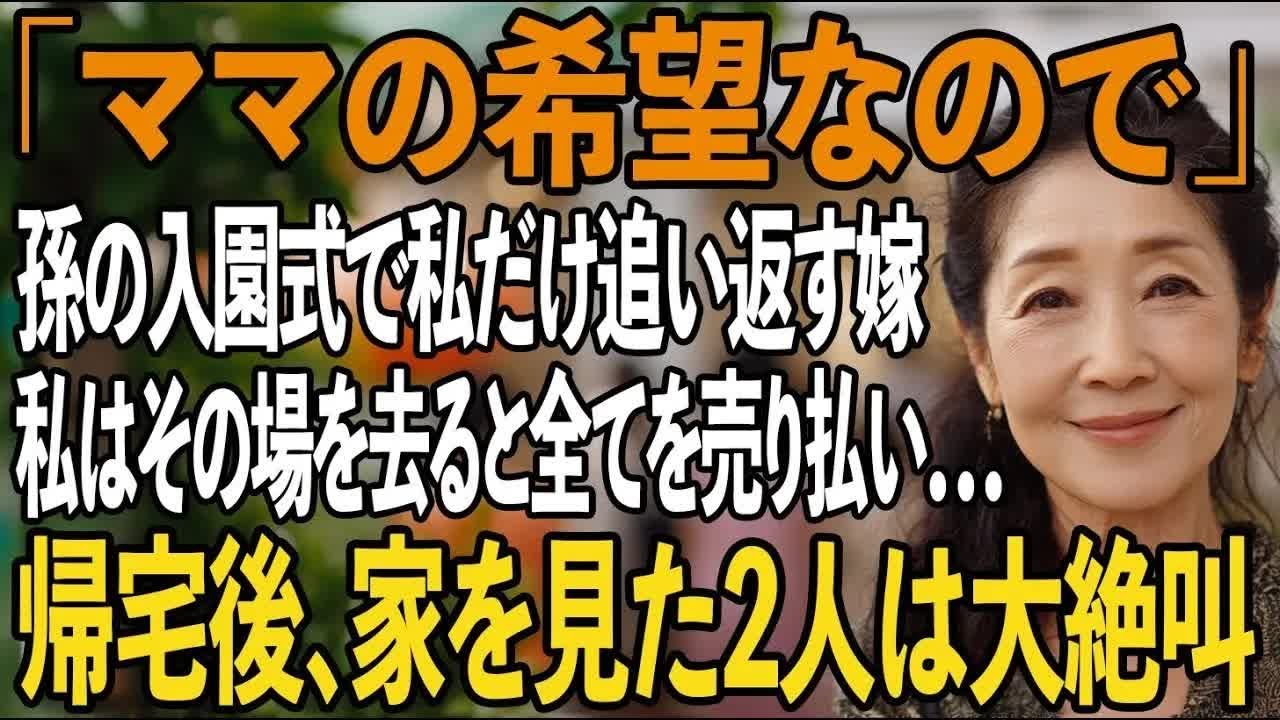 「ママの希望で 」嫁の一言、黙る息子。私だけ孫の入園式に参加させてもらえず 我慢の限界なので、全てを売り払うと→帰宅後、空っぽの家に家族は大絶叫【シニアライフ】【60代以上の方へ】