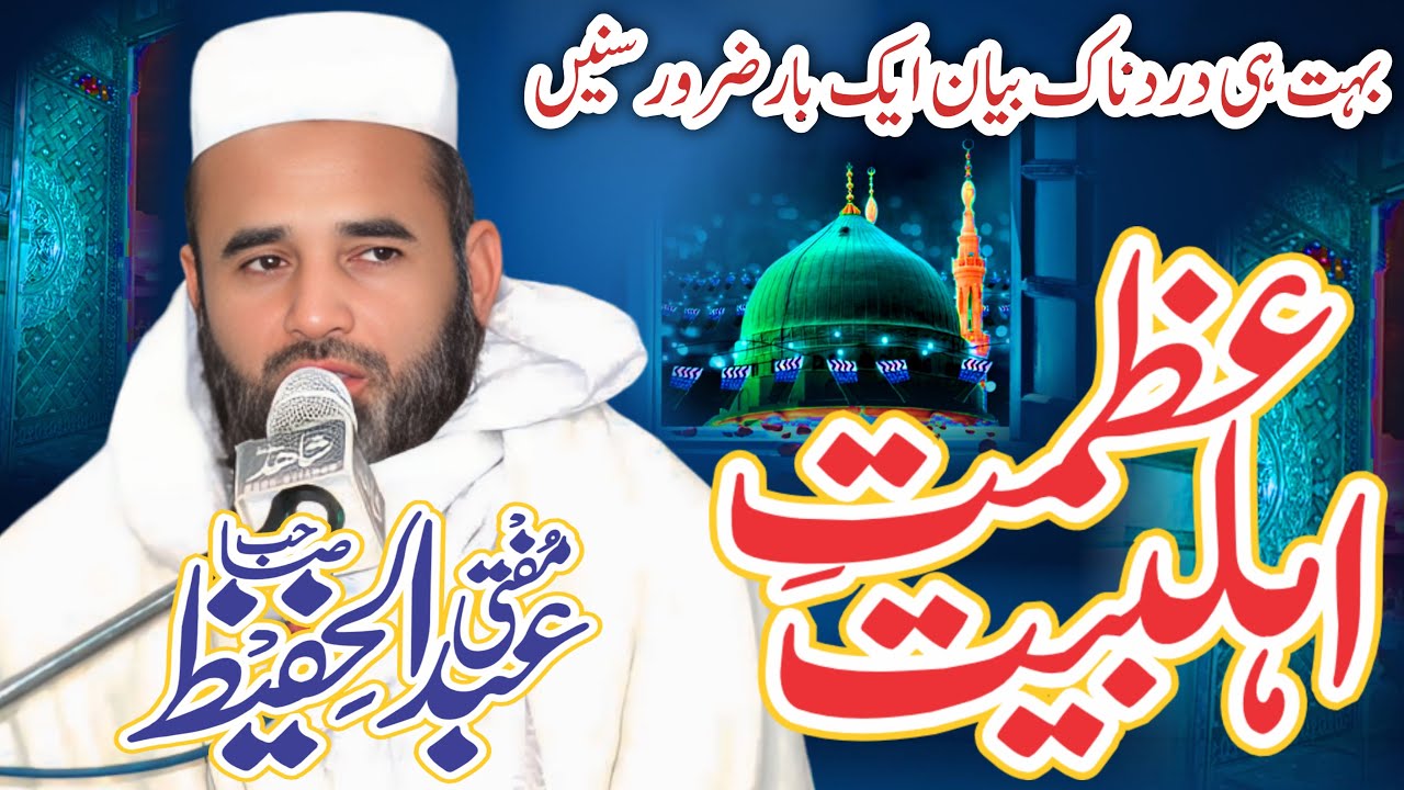 The Greatness Of The Ahl al-Bayt By Mufti Hafeez Sahab!!!عظمت اہل بیت مفتی حفیظ صاحب کی زبانی