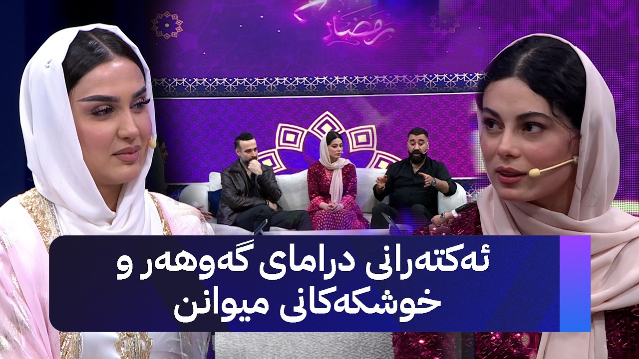 بەربانگی ئاڤا؛ ڤینۆ و ئەلەند باسی شەوی قەدر دەکەن و ئەکتەرانی درامای گەوهەر و خوشکەکانی میوانن
