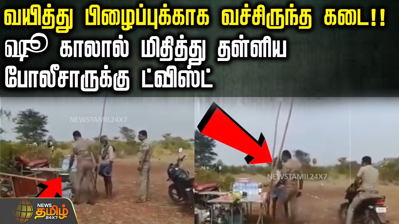 வயித்து பிழைப்புக்காக வச்சிருந்த கடை!! ஷூ காலால் மிதித்து தள்ளிய போலீசாருக்கு ட்விஸ்ட்..! | Police