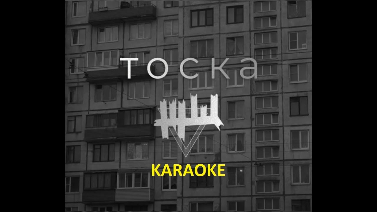 ЖЩ - тоска (караоке)
