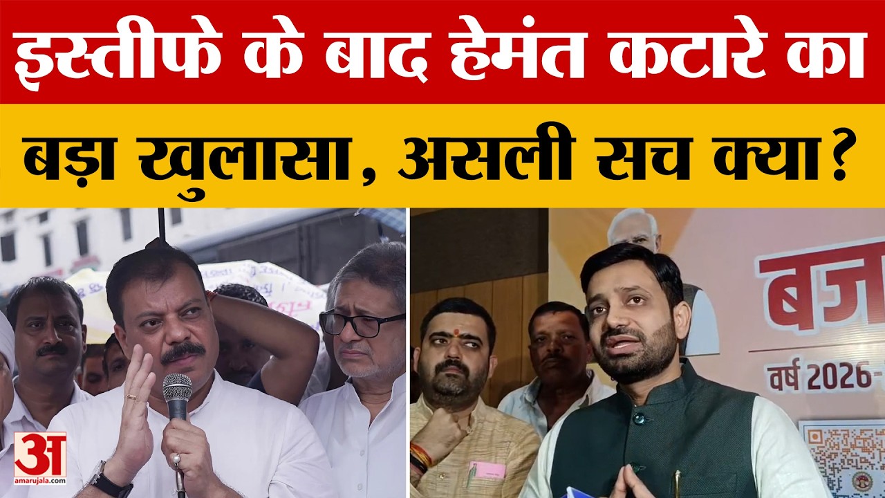 Madhya Pradesh News: इस्तीफे के बाद सामने आए हेमंत कटारे, दे दिया बड़ा बयान | MP