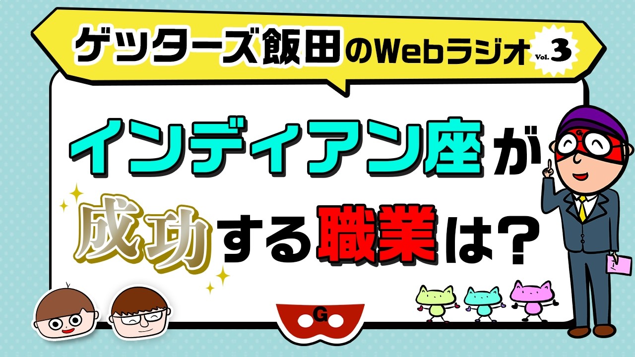 インディアン座が成功する職業は？【ゲッターズ飯田のWebラジオ Vol.3 第16回】