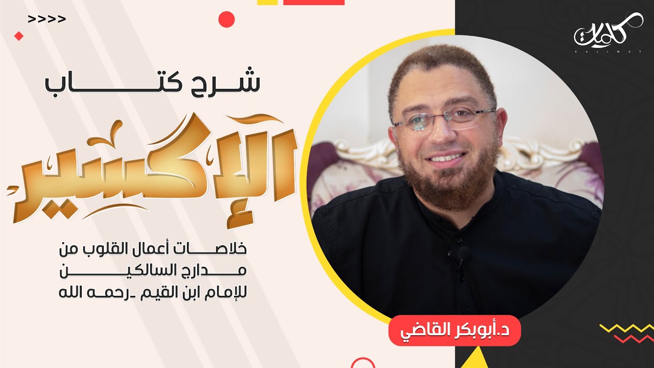 82- نعيم القلب.. (منزلة الذوق) - برنامج الإكسير - د.أبوبكر القاضي - EPS 82- Al'iiksir