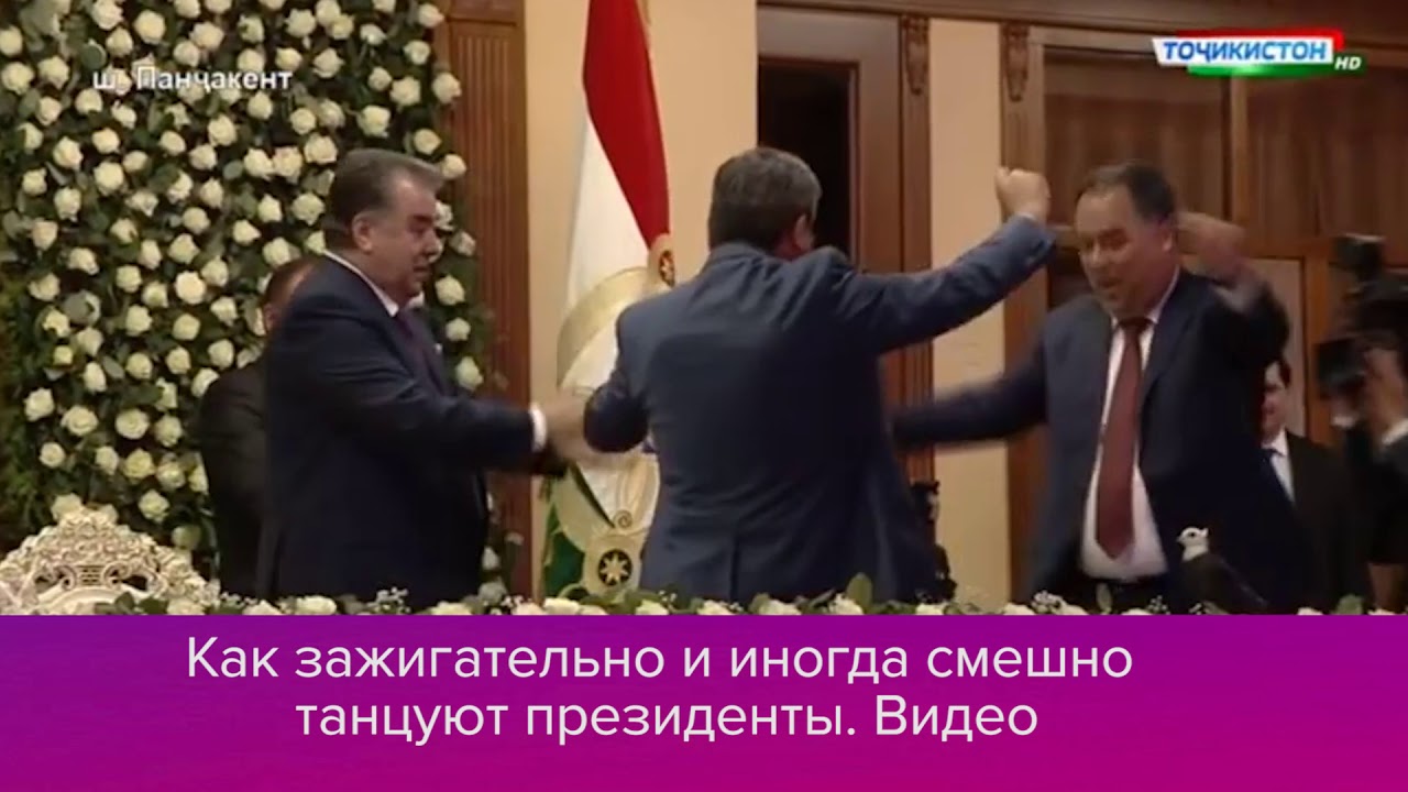 Как зажигательно и иногда смешно танцуют президенты