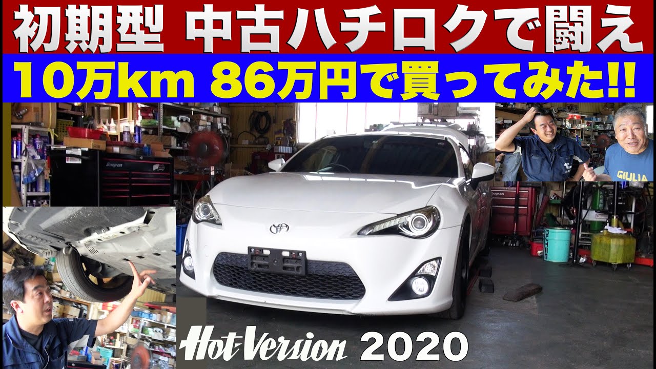 走行10万km 86万円で86を買ってみた!!【Hot-Version】2020