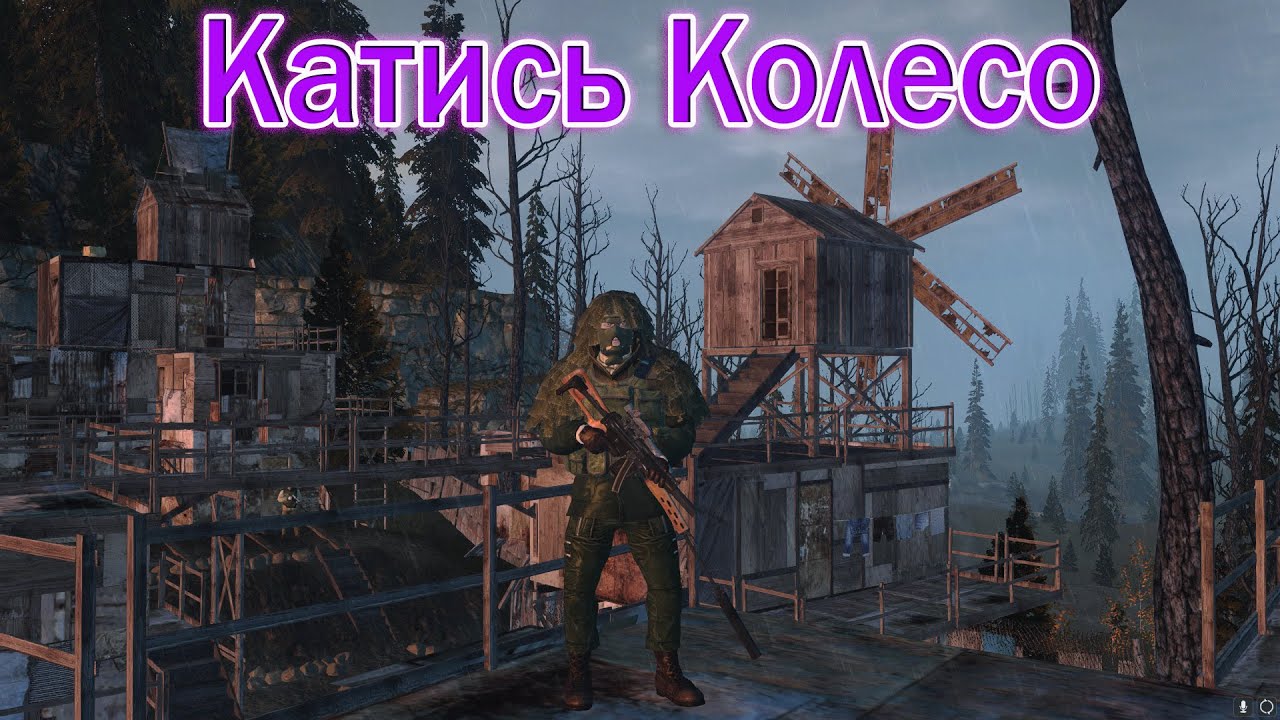 Катись Колесо СТАЛКЕР ОНЛАЙН \STALKER ONLINE\ STAY OUT