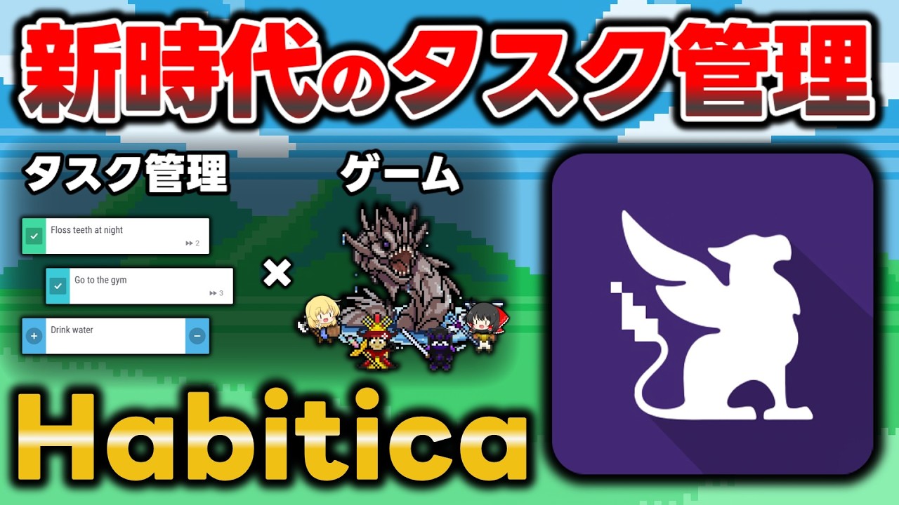【無料】ゲーム感覚で絶対続く！最強タスク管理アプリ『Habitica』を徹底解説｜習慣化・生産性UPに最適な神ツールです