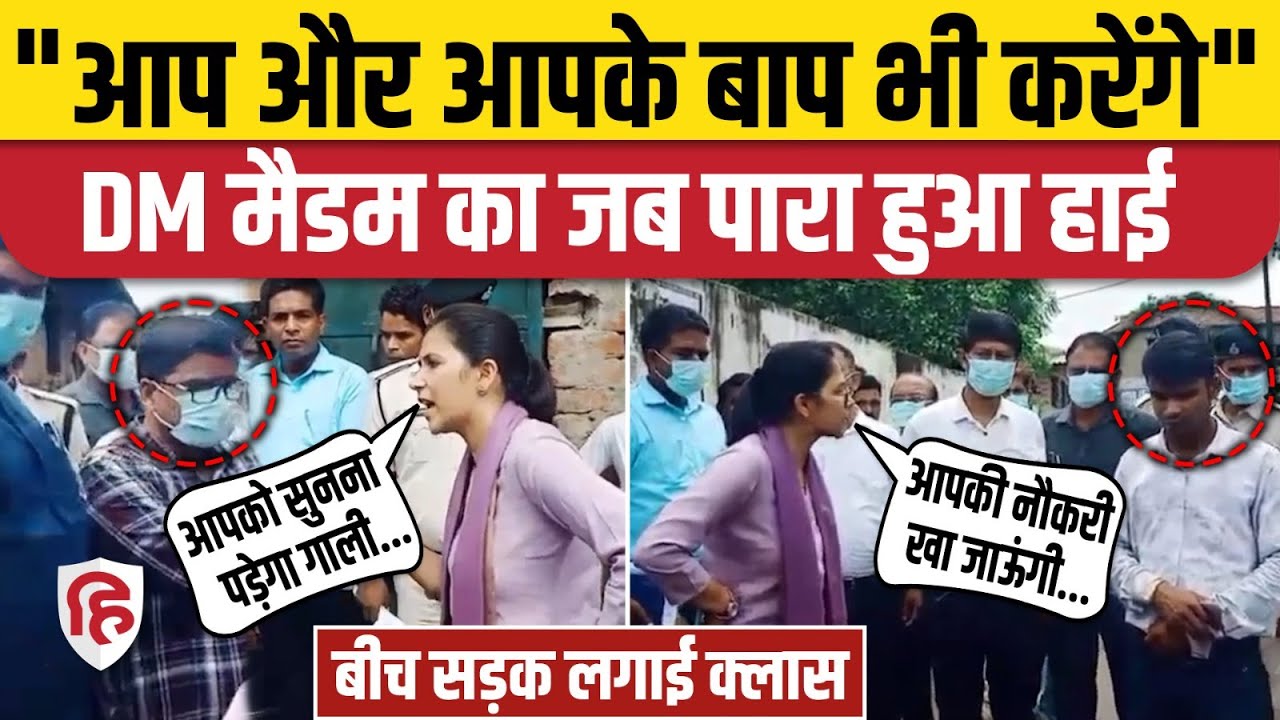 Jehanabad Dm Alankrita Pandey Video: जहानाबाद DM ने बीच सड़क पर लगाई अधिकारियों की क्लास | Bihar