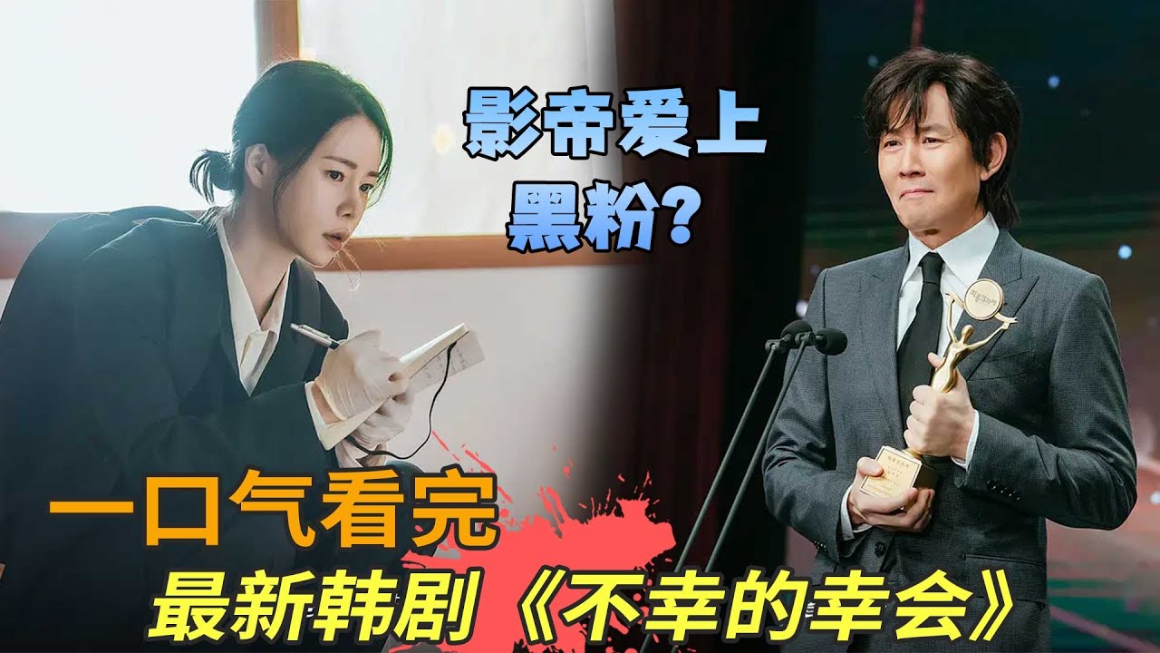 影帝竟然爱上了自己的黑粉？李政宰林智妍最新韩剧《不幸的幸会》一口气看完