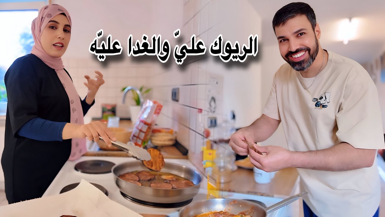 تكفل بالريوگ واني الي اتورطت
