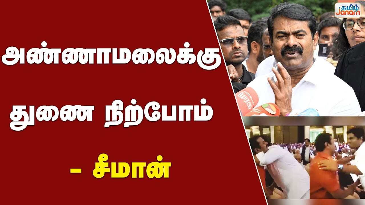 அண்ணாமலைக்கு துணை நிற்போம் - சீமான்