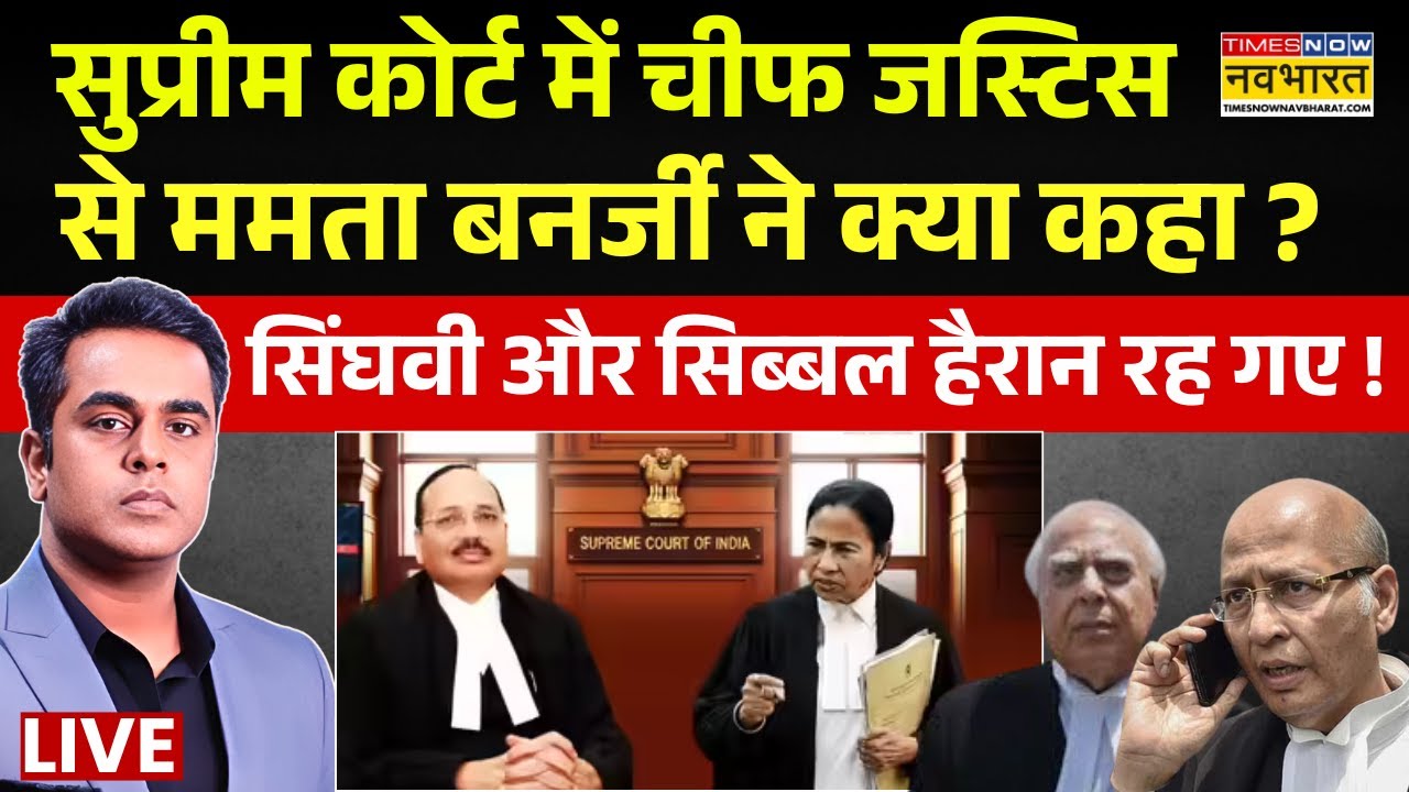 Mamata Banarjee in Supreme Court Live : कोर्ट में ममता बनर्जी ने चीफ जस्टिस से क्या कहा? |Bengal SIR