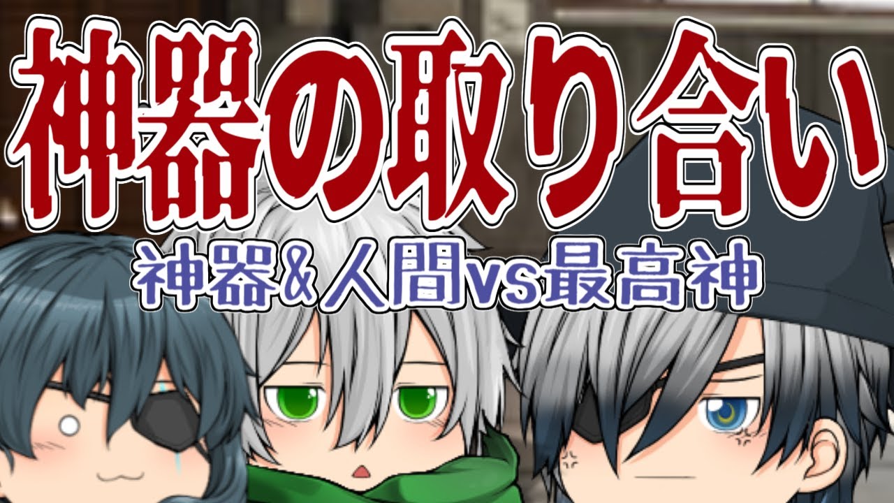 【ゆっくり茶番】人間vs最高神【ギャグ補正マシマシ】