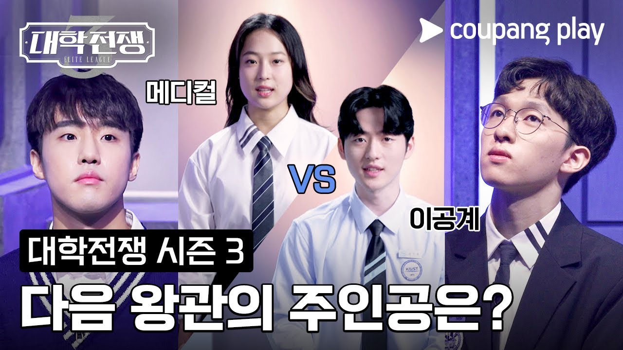 대학전쟁 시즌 3 | 메인 예고편 | 쿠팡플레이 | 쿠팡 l EN Subbed
