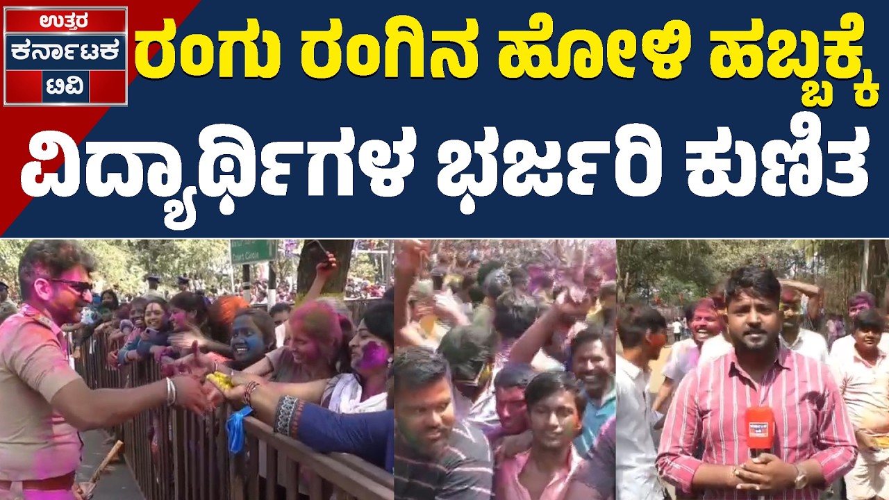 DJ ಸದ್ದಿಗೆ ಹೋಳಿಯಲ್ಲಿ ಮಿಂದೆದ್ದ ವಿದ್ಯಾರ್ಥಿಗಳು! | Dharwad Holi 2026 | Uttar Karnataka TV