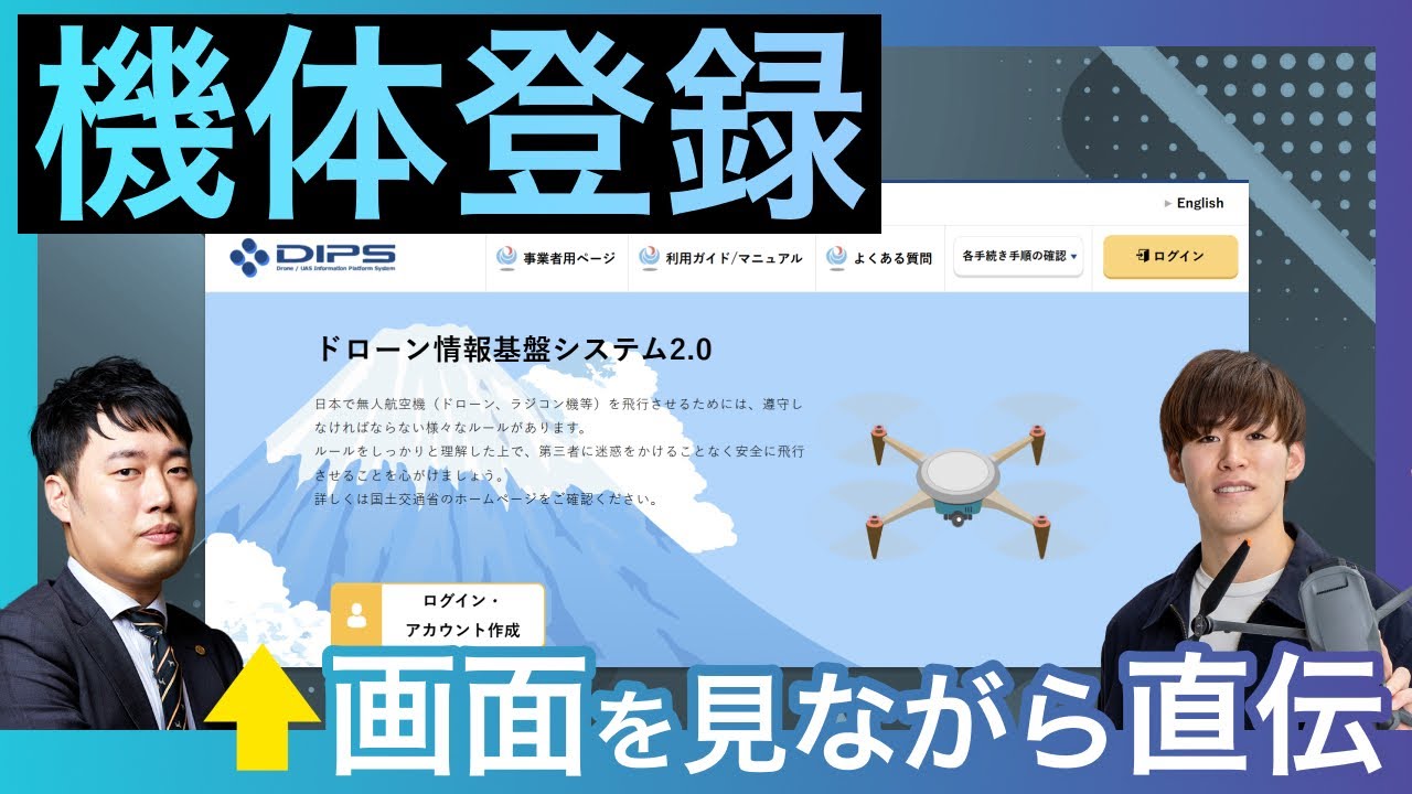 【マネすればOK】機体登録のやり方を専門家が直伝【ドローン】