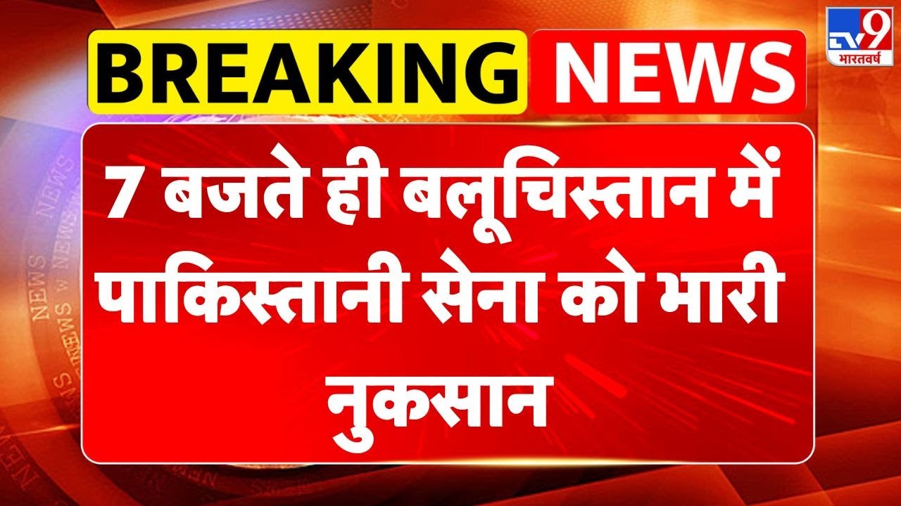 BLA Attack on Pak Army : 7 बजते ही बलूचिस्तान में पाकिस्तानी सेना को भारी नुकसान-TV9 | Breaking News